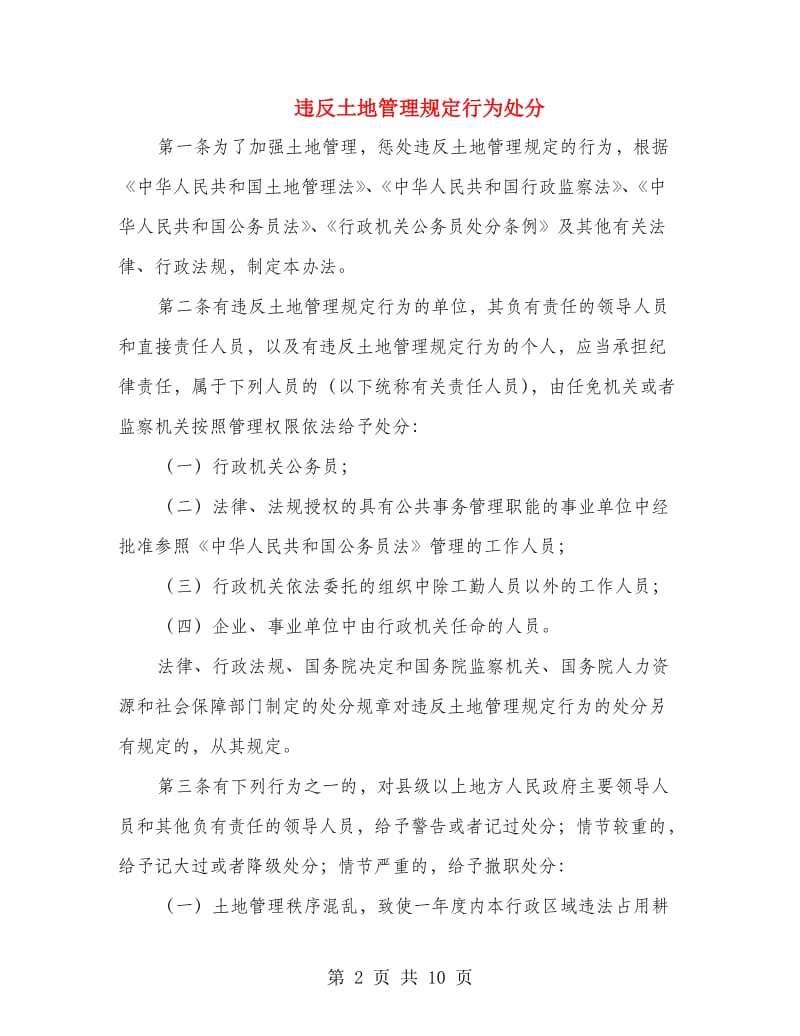 违反土地管理规定行为处分.doc_第2页