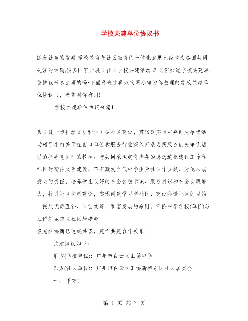 学校共建单位协议书.doc_第1页