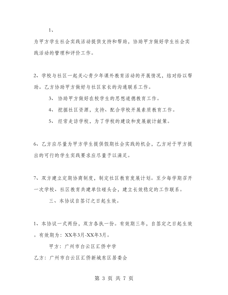 学校共建单位协议书.doc_第3页