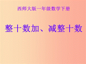 2019春一年級(jí)數(shù)學(xué)下冊(cè) 4.1《整十?dāng)?shù)加、減整十?dāng)?shù)的口算》課件1 （新版）西師大版.ppt