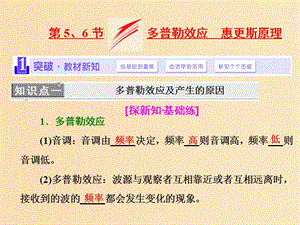 （浙江專版）2019年高中物理 第十二章 機械波 第5、6節(jié) 多普勒效應(yīng) 惠更斯原理課件 新人教版選修3-4.ppt