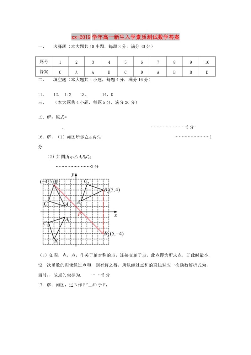 2018-2019学年高一新生入学素质测试数学答案.doc_第1页