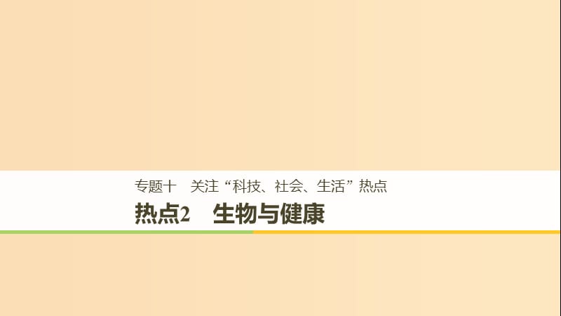 （全國通用版）2019高考生物二輪復習 專題十 關注“科技、社會、生活”熱點 熱點2 生物與健康課件.ppt_第1頁