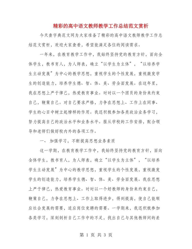 精彩的高中语文教师教学工作总结范文赏析.doc_第1页