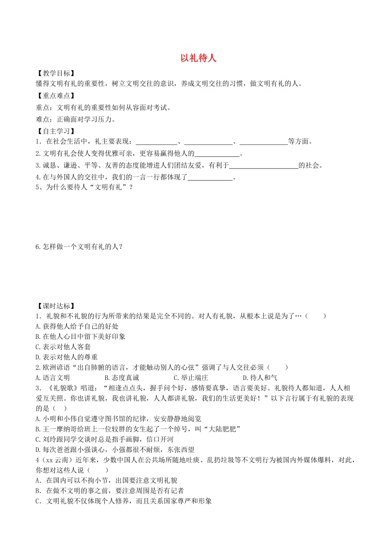 八年级道德与法治上册 第二单元 遵守社会规则 第四课 社会生活讲道德 第2框 以礼待人学案 新人教版.doc_第1页