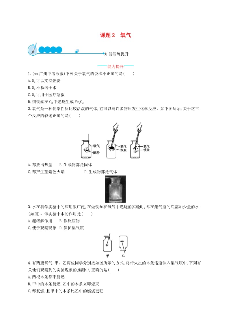 九年级化学上册 第二单元 我们周围的空气 2.2 氧气同步练习 新人教版.doc_第1页