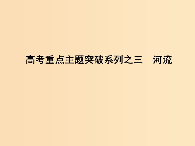 （全國通用）2018版高考地理二輪復習 高考重點主題突破系列之三 河流課件.ppt_第1頁