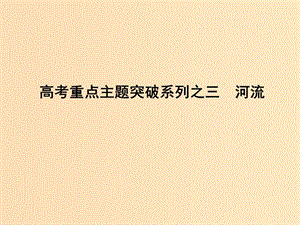 （全國(guó)通用）2018版高考地理二輪復(fù)習(xí) 高考重點(diǎn)主題突破系列之三 河流課件.ppt