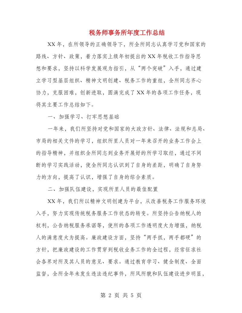 税务师事务所年度工作总结.doc_第2页