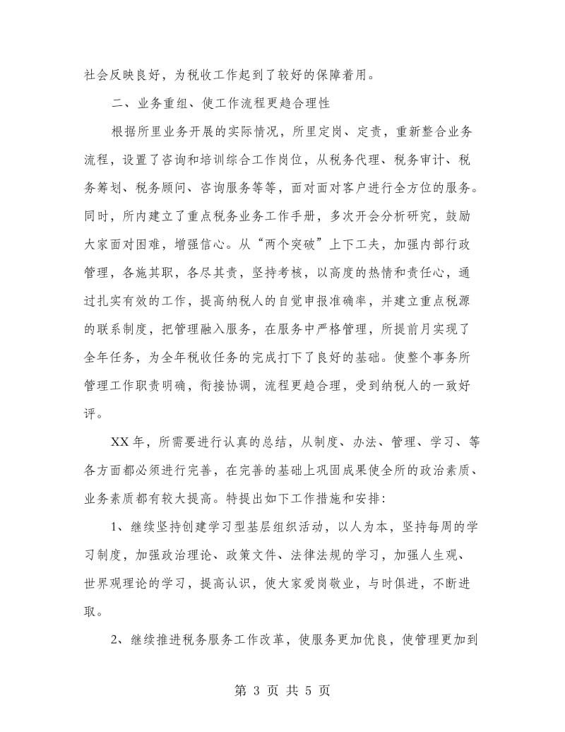 税务师事务所年度工作总结.doc_第3页