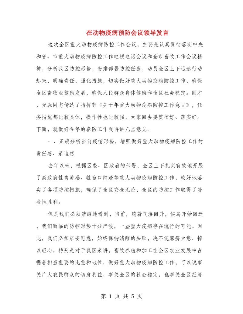 在动物疫病预防会议领导发言.doc_第1页