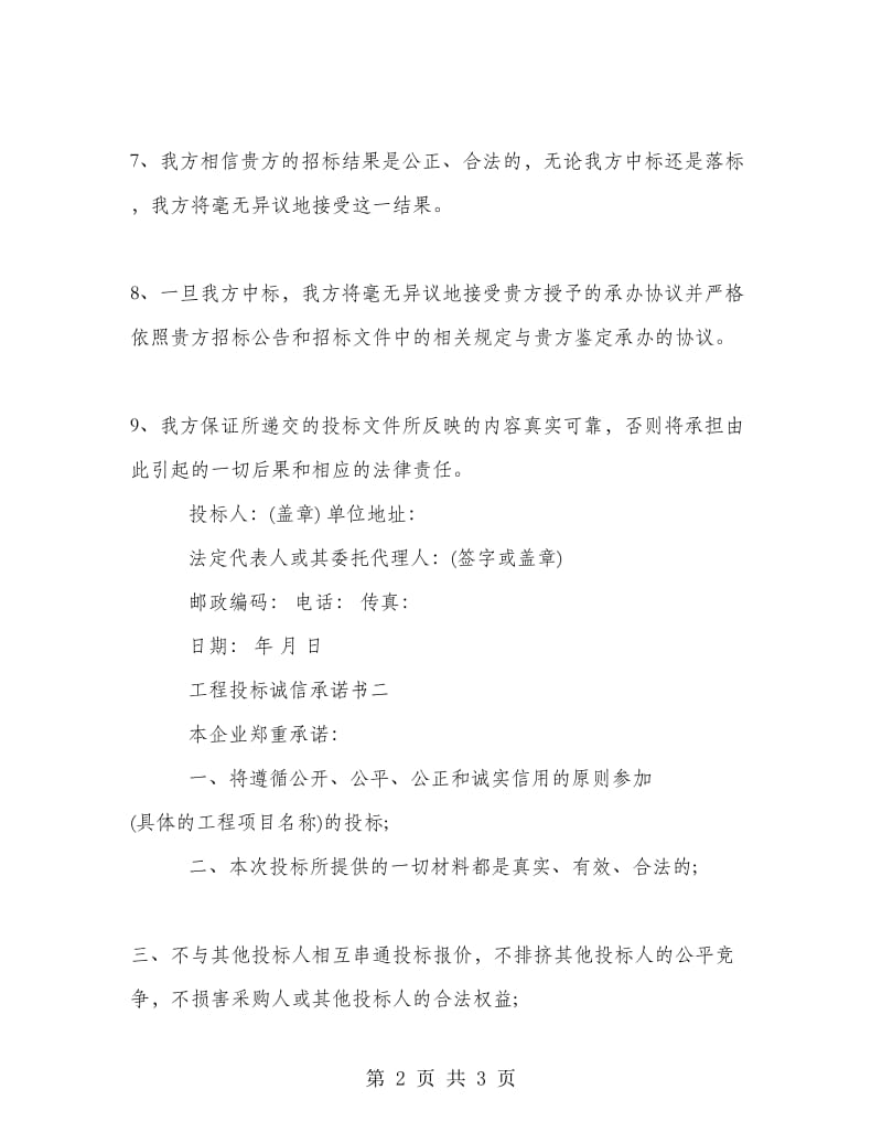 工程投标诚信承诺书.doc_第2页