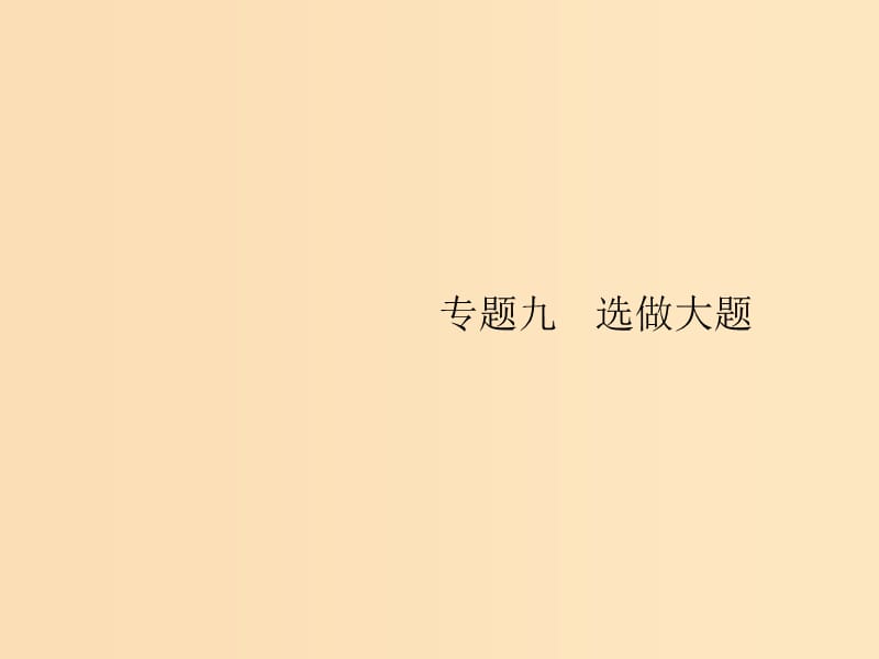 （新课标）广西2019高考数学二轮复习 第2部分 高考22题各个击破 专题9 选做大题 9.1 坐标系与参数方程课件.ppt_第1页