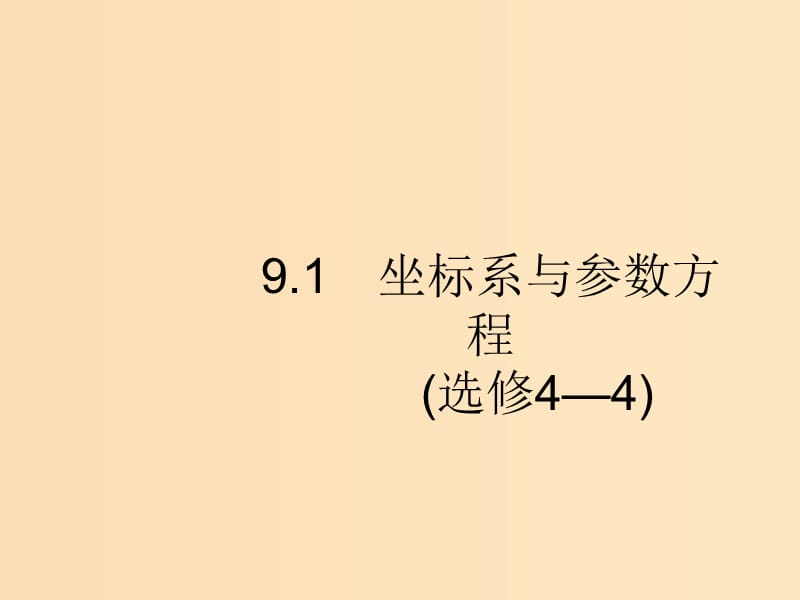 （新课标）广西2019高考数学二轮复习 第2部分 高考22题各个击破 专题9 选做大题 9.1 坐标系与参数方程课件.ppt_第2页