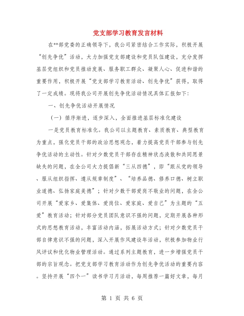 党支部学习教育发言材料.doc_第1页