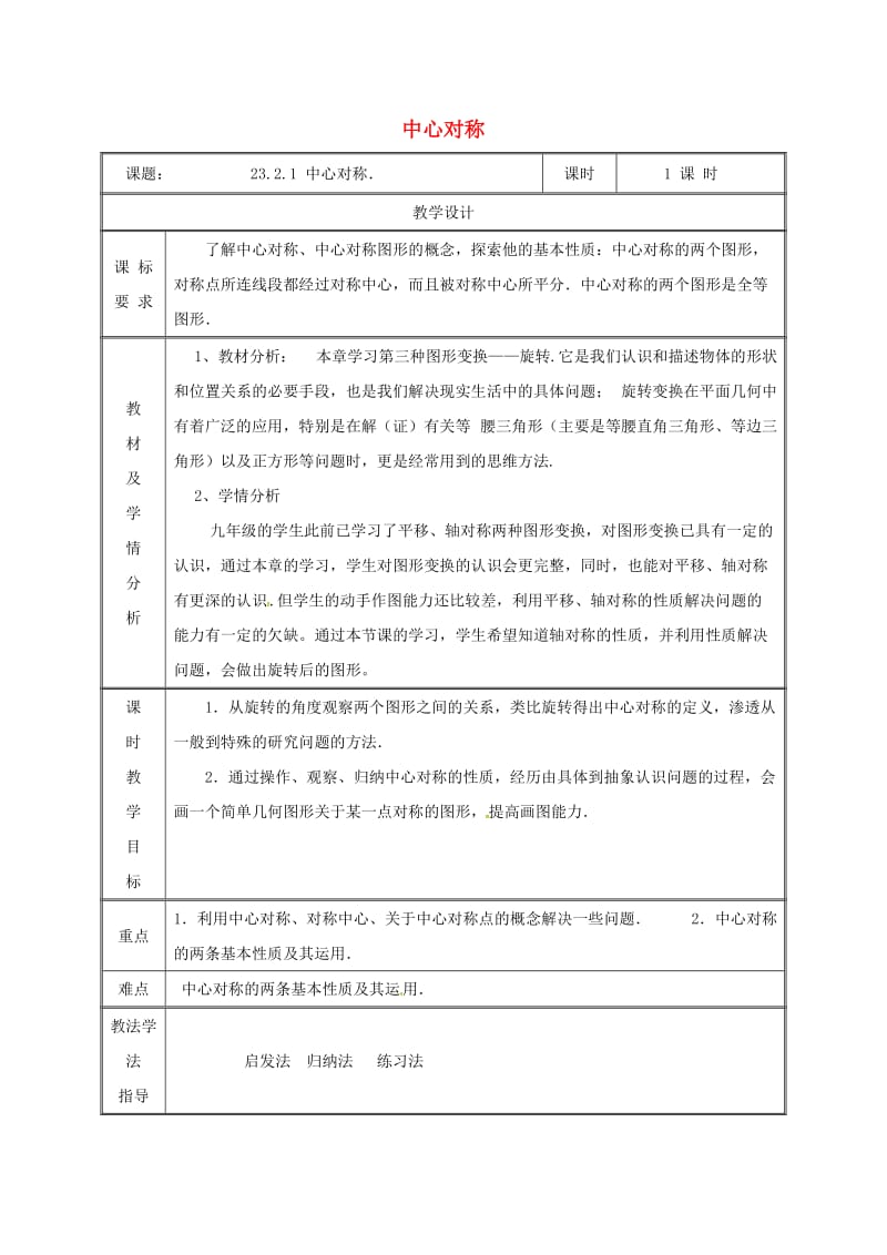 湖南省九年级数学上册 23.2 中心对称 23.2.1 中心对称教案 （新版）新人教版.doc_第1页