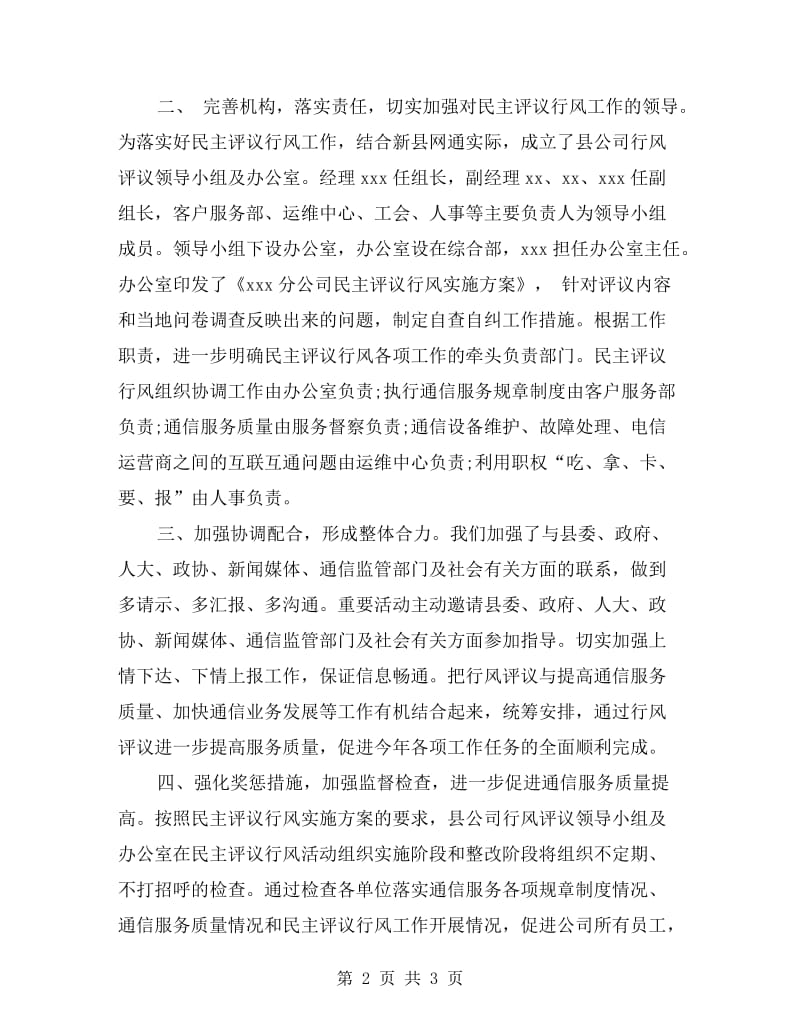 移动通信公司行风评议自查报告.doc_第2页