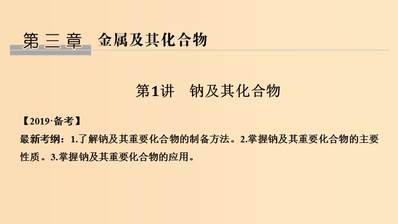 （人教通用版）2020高考化学新一线大一轮复习 第三章 第1讲 钠及其化合物课件.ppt_第1页