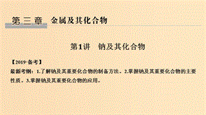 （人教通用版）2020高考化學(xué)新一線大一輪復(fù)習 第三章 第1講 鈉及其化合物課件.ppt