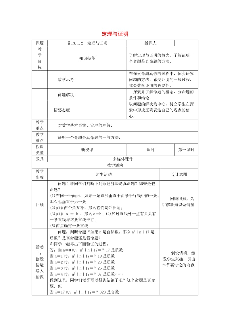 八年级数学上册 13.1 命题、定理与证明 13.1.2 定理与证明教案 （新版）华东师大版.doc_第1页