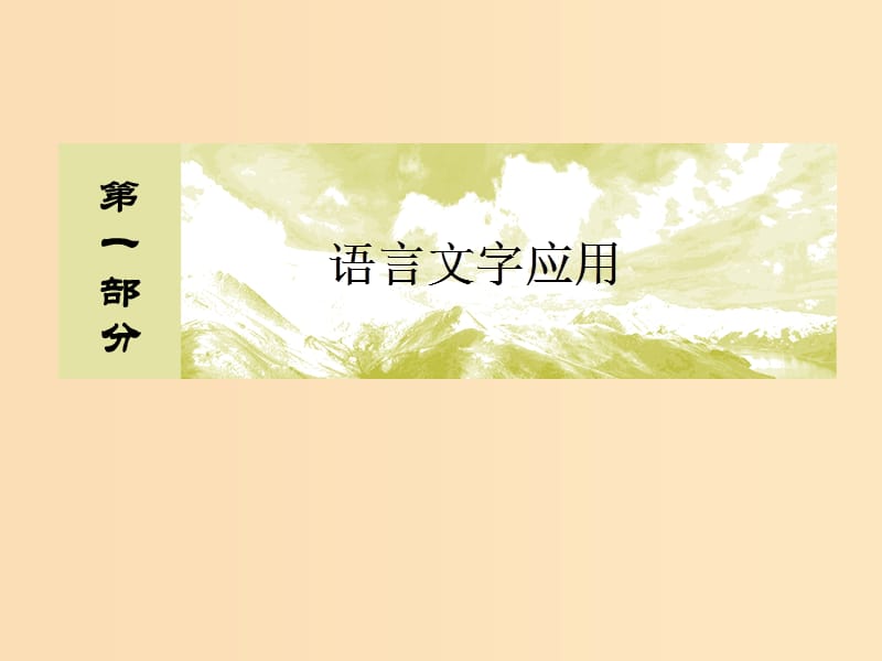 （課標(biāo)版）2020屆高考語(yǔ)文一輪總復(fù)習(xí) 專(zhuān)題六 選用、仿用、變換句式 6.1課件.ppt_第1頁(yè)