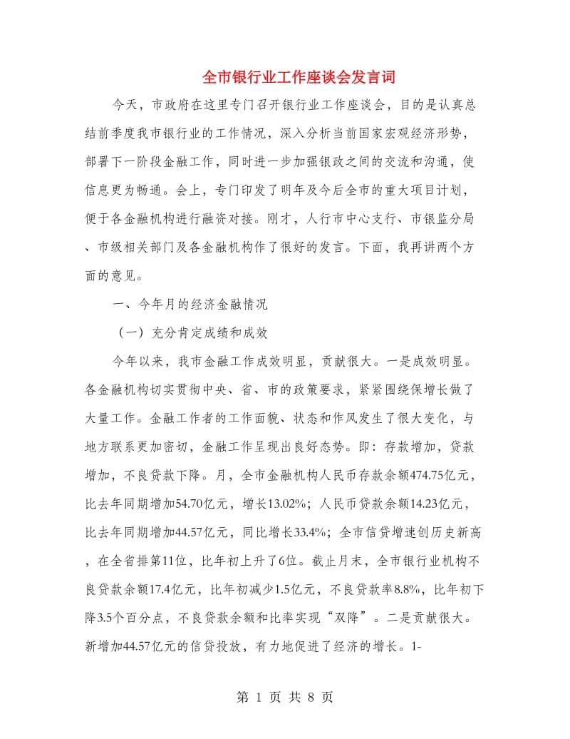 全市银行业工作座谈会发言词.doc_第1页