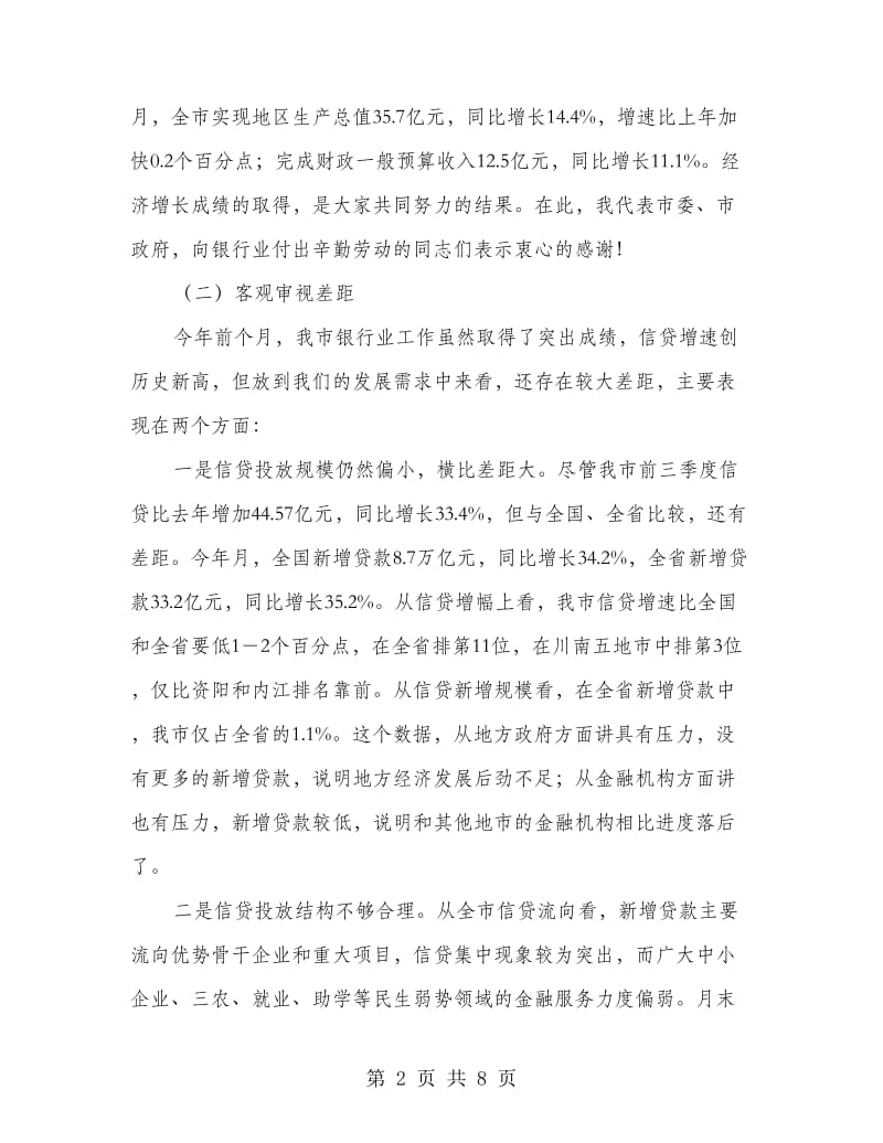 全市银行业工作座谈会发言词.doc_第2页