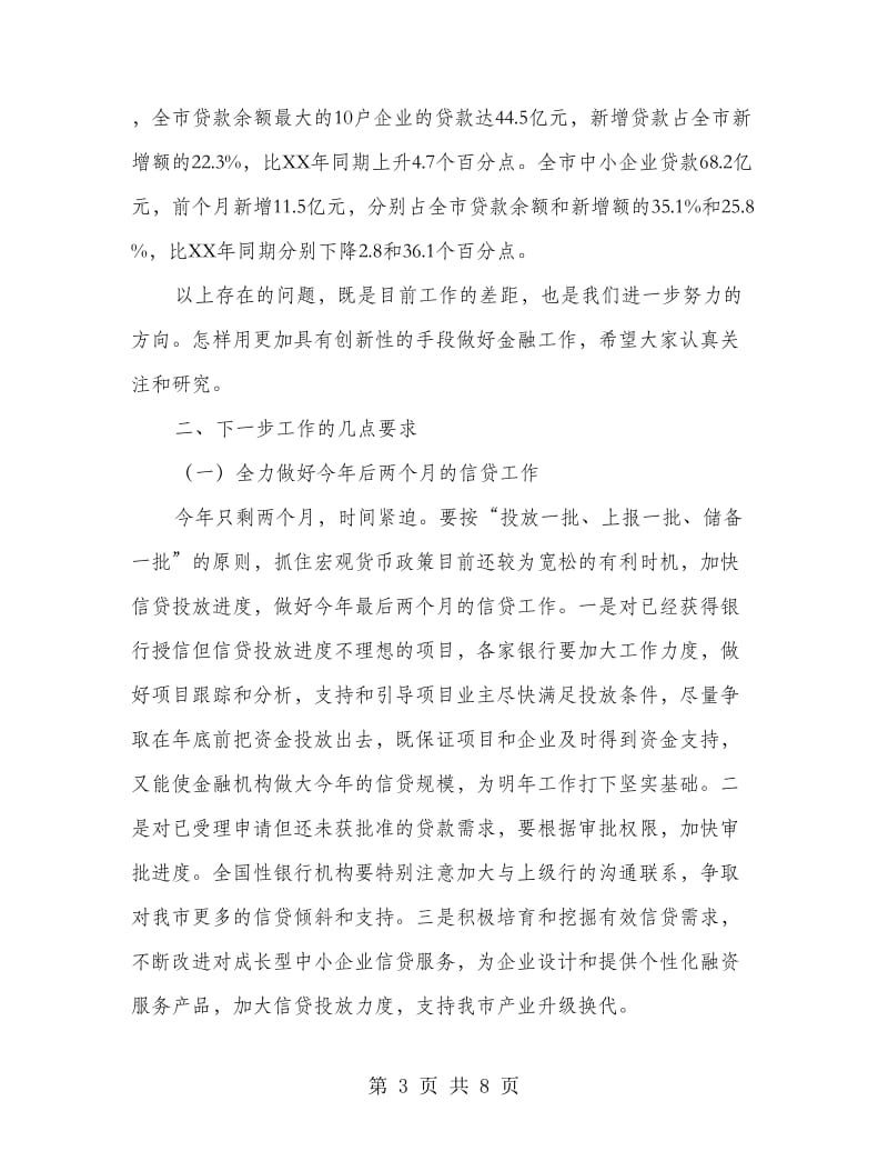 全市银行业工作座谈会发言词.doc_第3页