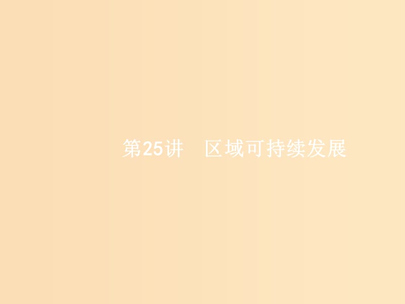 （浙江选考）2019版高考地理大二轮复习 专题九 区域可持续发展 25 区域可持续发展课件.ppt_第1页