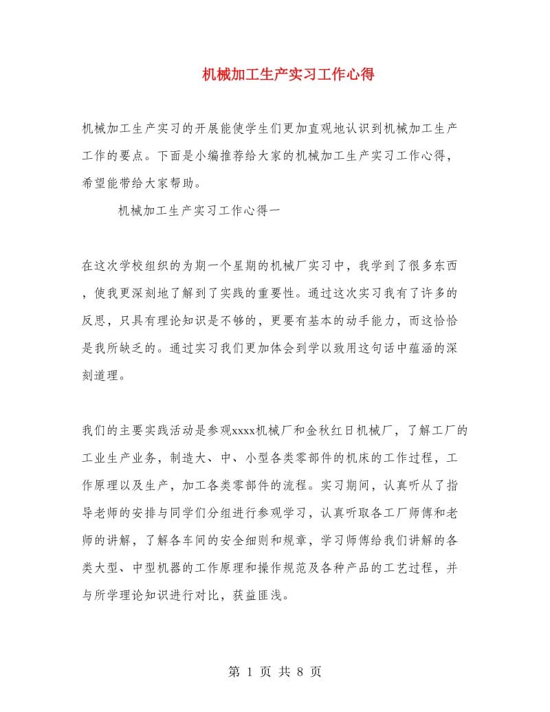 机械加工生产实习工作心得.doc_第1页