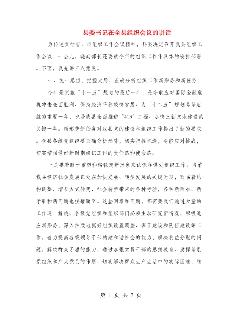 县委书记在全县组织会议的讲话.doc_第1页