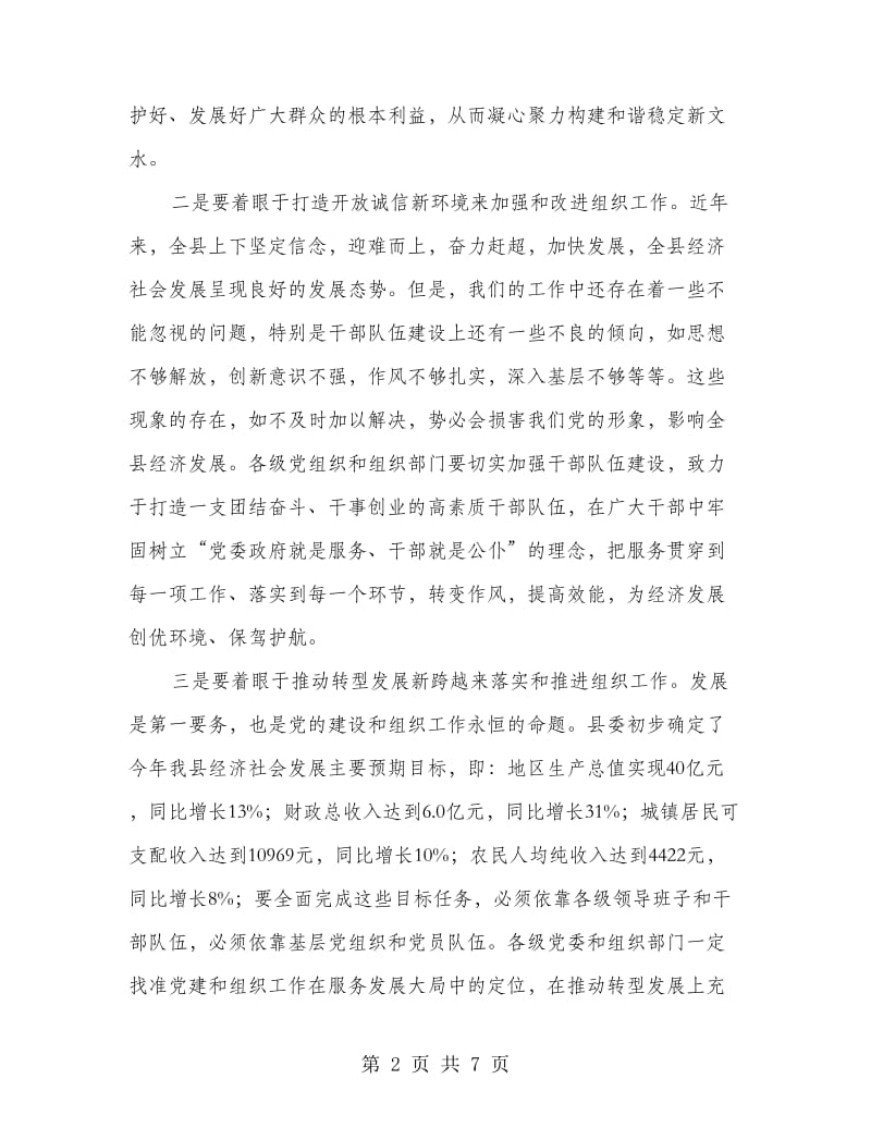 县委书记在全县组织会议的讲话.doc_第2页