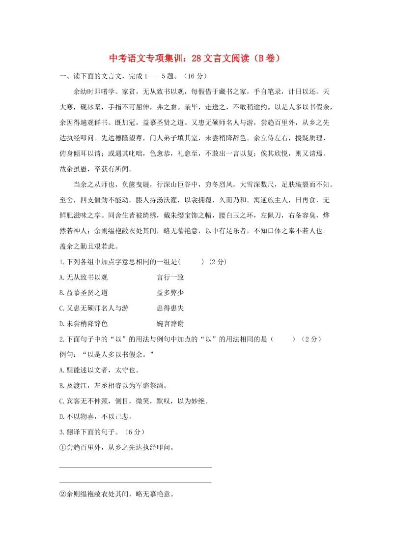 中考语文专项集训 28 文言文阅读（B卷）.doc_第1页