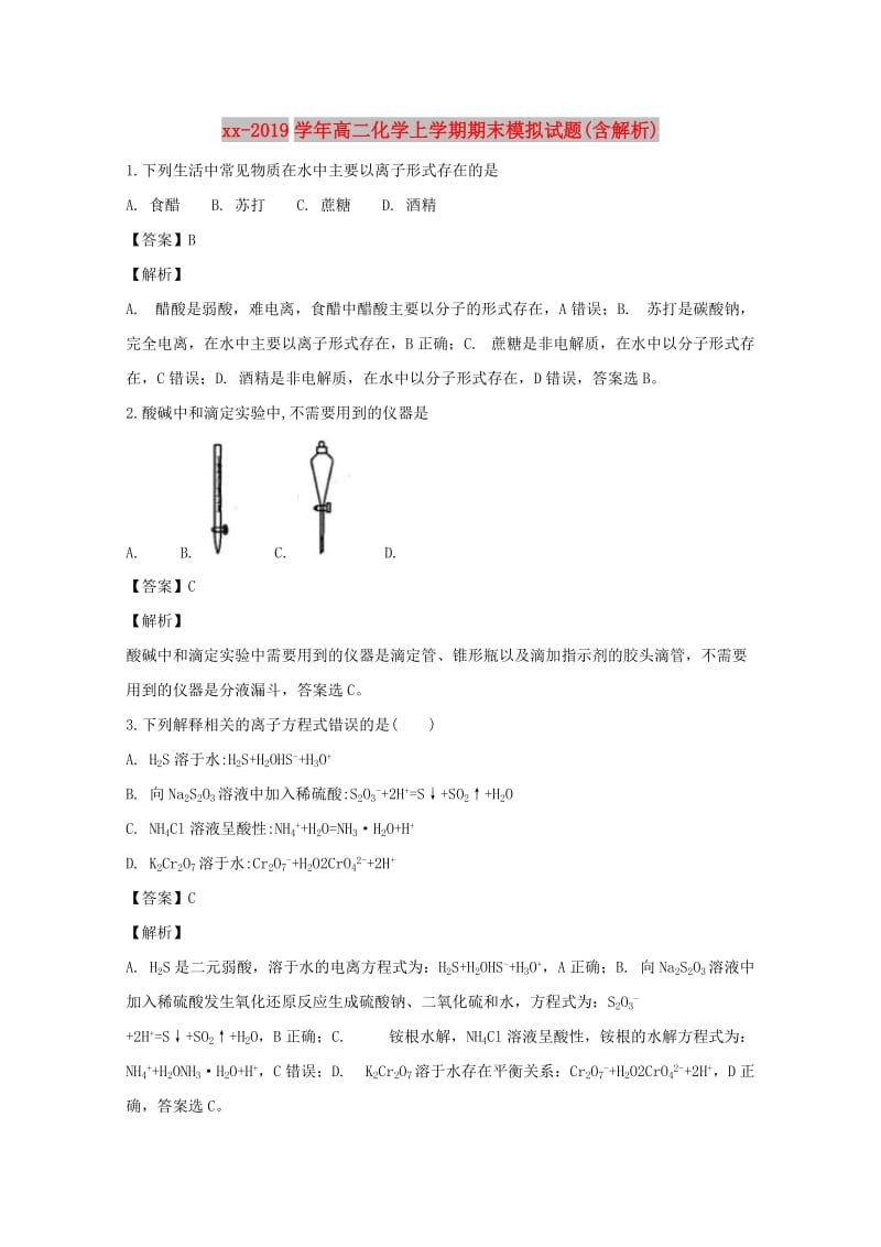 2018-2019学年高二化学上学期期末模拟试题(含解析).doc_第1页