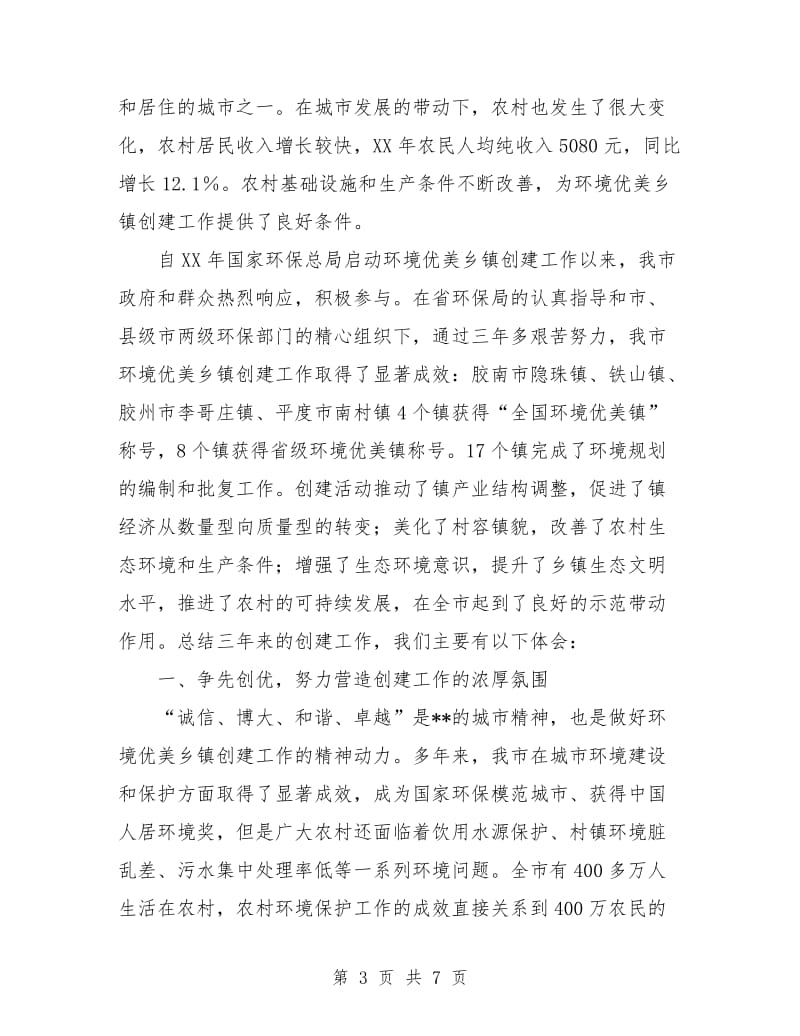 环境优美乡镇创建工作总结(交流材料).doc_第3页