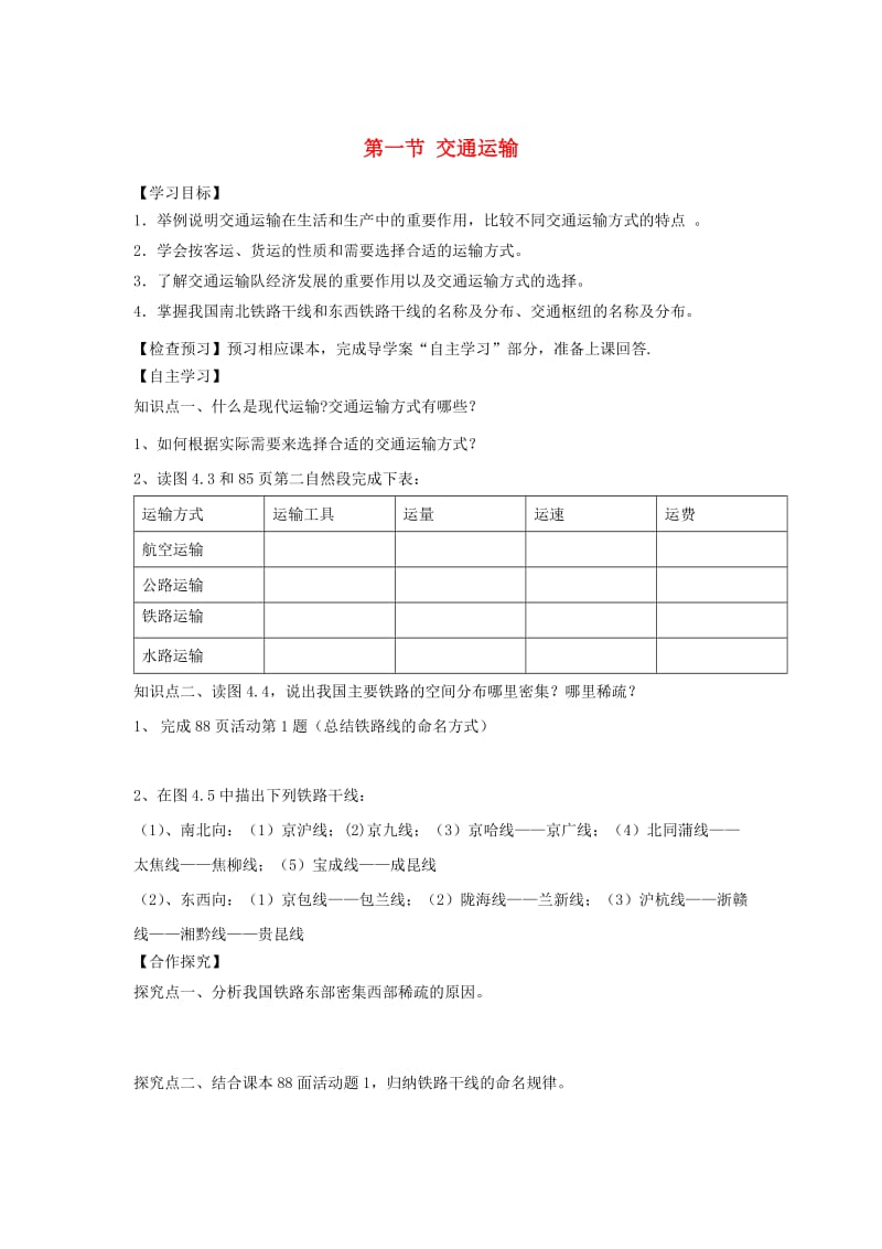 河南省八年级地理上册 4.1交通导学案 （新版）新人教版.doc_第1页