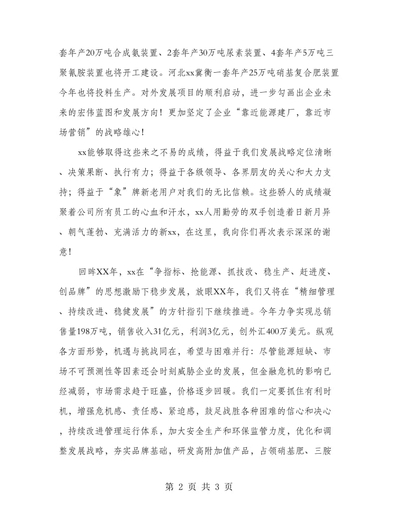 企业表彰大会暨迎春团拜会讲话.doc_第2页