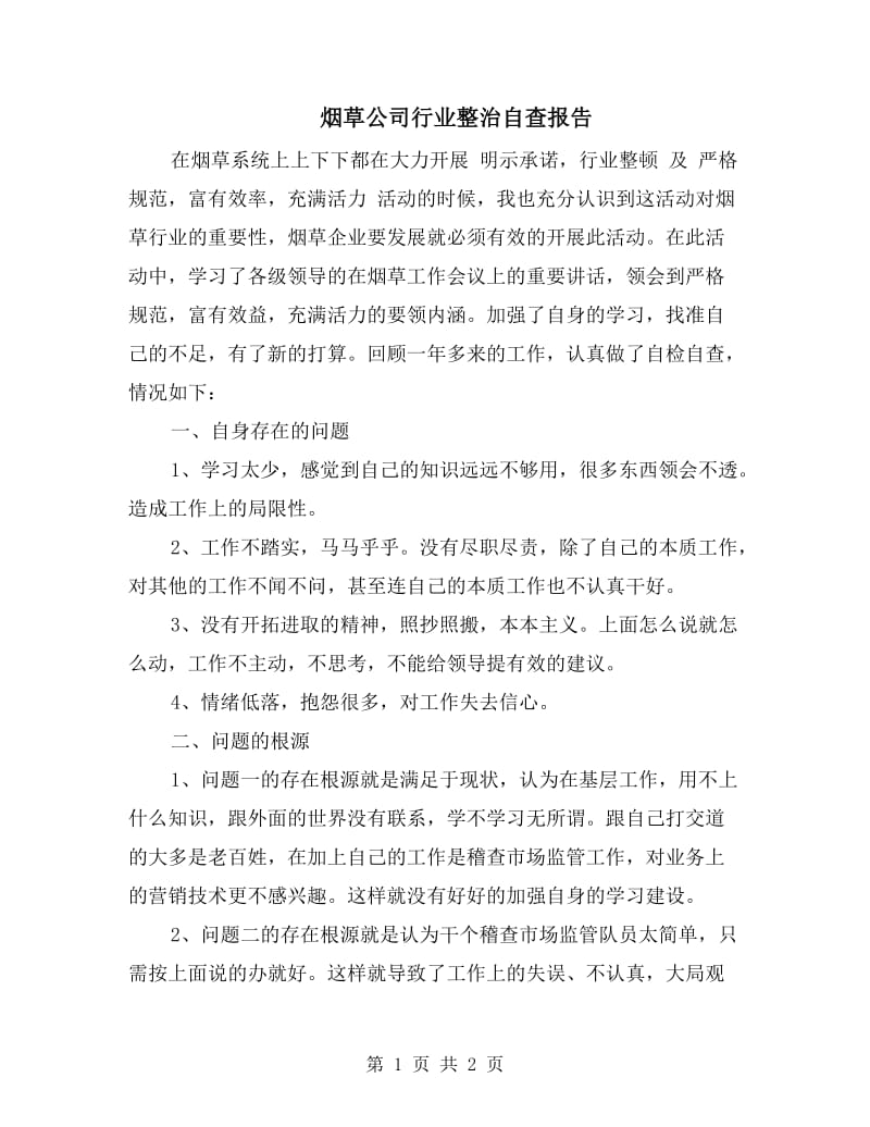 烟草公司行业整治自查报告.doc_第1页