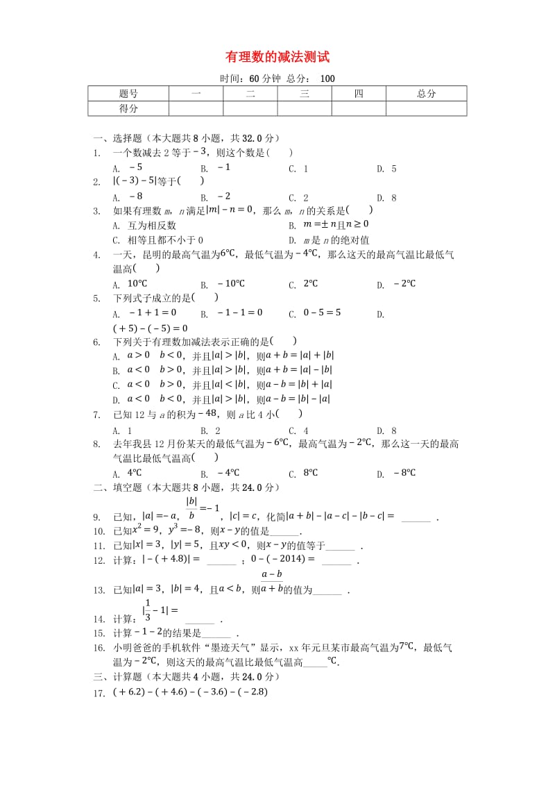 七年级数学上册 2.5《有理数的减法》测试（含解析）（新版）北师大版.doc_第1页