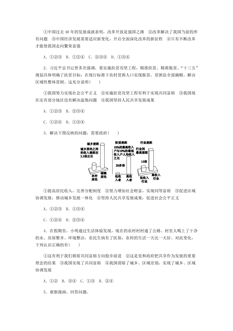 九年级道德与法治上册 第一单元 富强与创新 第一课 踏上强国之路 第2框走向共同富裕练习题 新人教版.doc_第3页