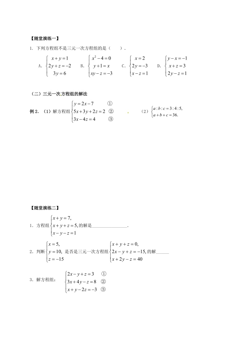 七年级数学下册 春季课程 第十讲 三元一次方程组试题（新版）新人教版.doc_第3页