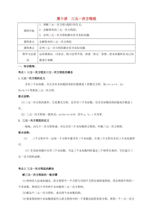 七年級數(shù)學下冊 春季課程 第十講 三元一次方程組試題（新版）新人教版.doc