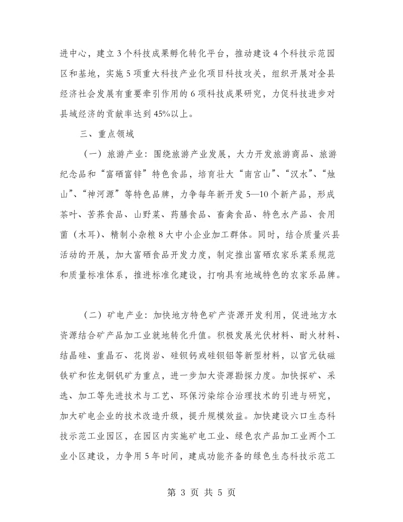 科技产业进步工作实施意见.doc_第3页