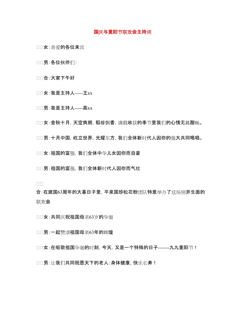 国庆与重阳节联欢会主持词.doc_第1页