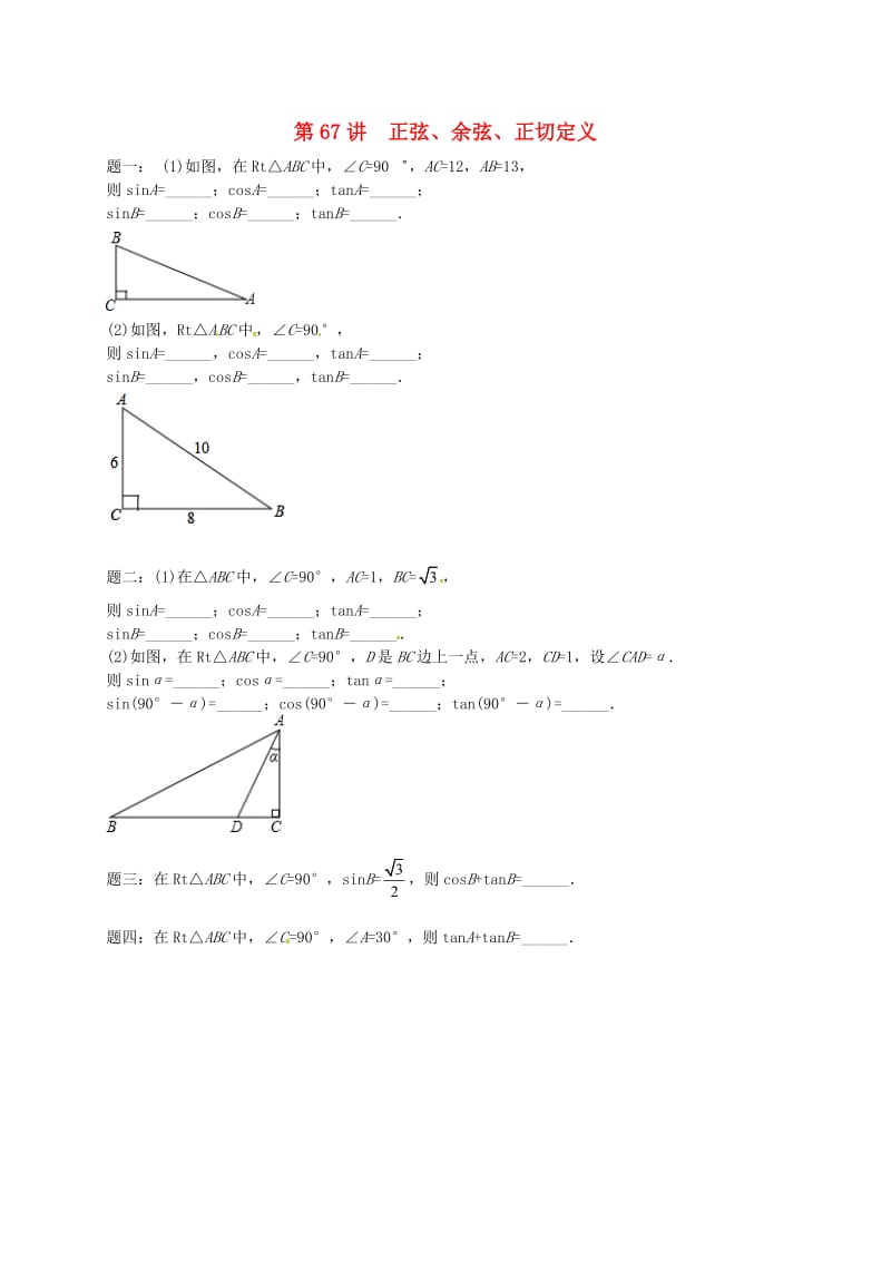 九年级数学下册 第七章 锐角三角形 第67讲 正弦课后练习 （新版）苏科版.doc_第1页