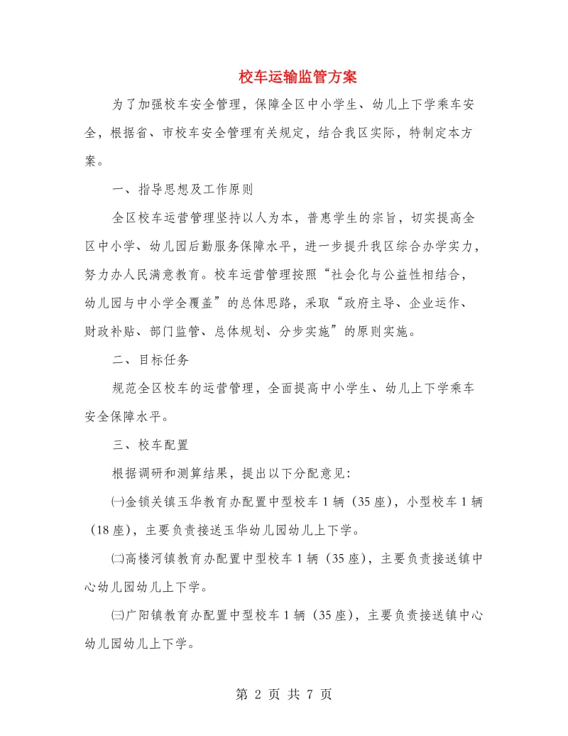 校车运输监管方案.doc_第2页