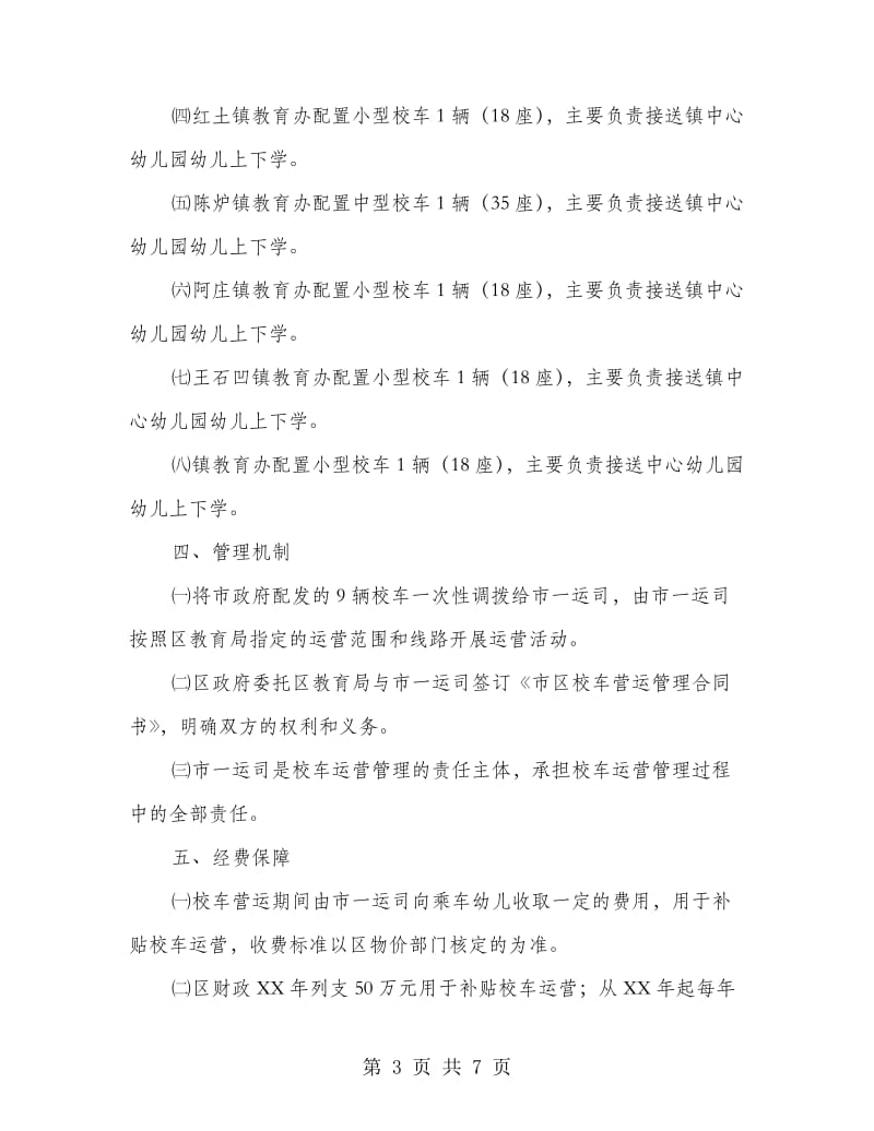 校车运输监管方案.doc_第3页