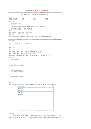 湖南省益陽市大通湖區(qū)八年級語文上冊 第一單元 任務(wù)二 新聞采訪學(xué)案 新人教版.doc