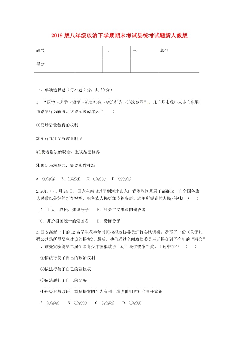 2019版八年级政治下学期期末考试县统考试题新人教版.doc_第1页