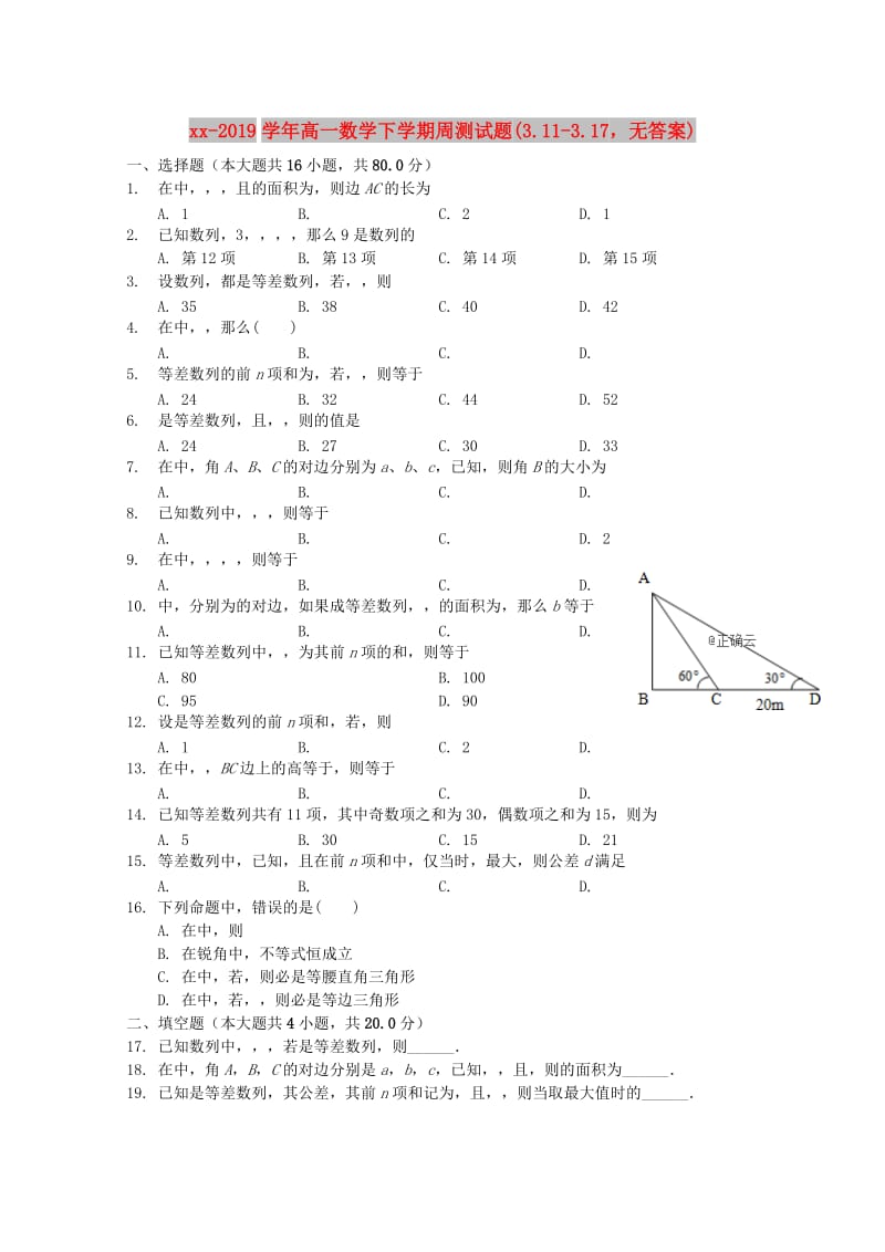 2018-2019学年高一数学下学期周测试题(3.11-3.17无答案).doc_第1页